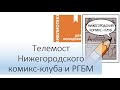 Телемост Нижегородского комикс-клуба и РГБМ
