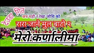 Mero Karnali || मेरो कर्णाली || रारा जाने मूल बाटो २ || Chhatra Shahi & Rekha Joshi