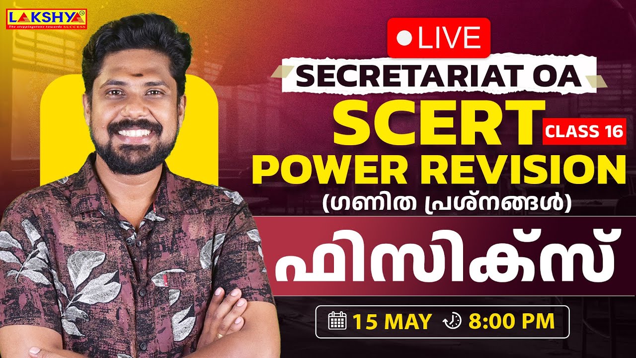 Class 16 | Secretariat OA | Power Revision | ഫിസിക്സ് | Lakshya PSC