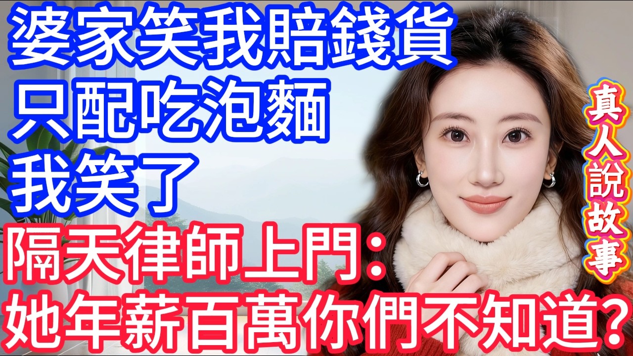 婆家笑我賠錢貨，只配吃泡麵，我笑了，隔天律師上門：她年薪百萬你們不知道？#星星講故事