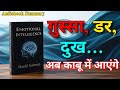 Emotional Intelligence 📘 | सोच से भी आगे! | Daniel Goleman की किताब | Audiobook Summary