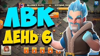 ЛВК на 14 тх  День 6. Декабрь 2021. Clash of Clans