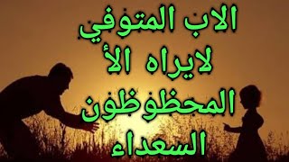 تفسير حلم رؤيه الاب المتوفي في المنام|يضحك|يضرب ابنته|يحضن ابنته|يطلب اكل|مريض|ياكل|يتزوج|يصلي|تعبان