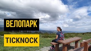 Велопарк в Дублине: Ticknock