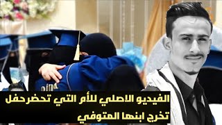 الفيديو الاصلي للأم التي تحضر حفل تخرج ابنها المتوفي | المرحوم وائل العمري | ادعو له بالرحمة