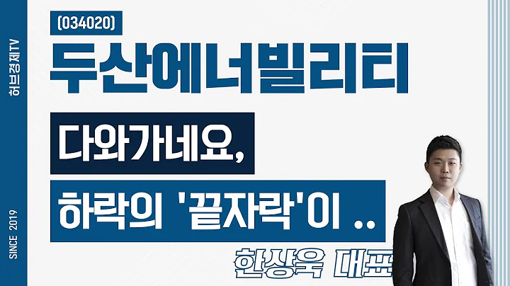 두산에너빌리티 (034020) - 다와가네요, 하락의 '끝자락'이 ..