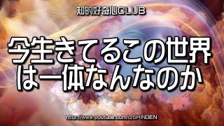 今生きてるこの世界は一体なんなのか 790