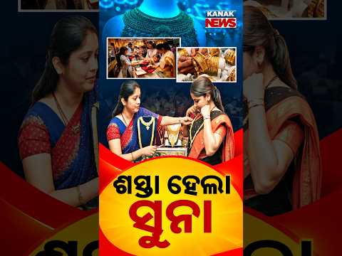 ଶସ୍ତା ହେଲା ସୁନା | Special Report On Gold Price Falls Before Dhanteras 2026 | 18K, 22K, 24K Rates