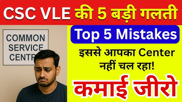 CSC VLE की 5 बड़ी गलतियाँ | इसी वजह से आपका Center नहीं चल रहा! | CSC New Update | CSC Kiosk
