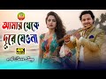 Amar Theke Dure Jeona🔥আমার থেকে দূরে যেওনা🔥Bangla Romantic Song Ai Cover