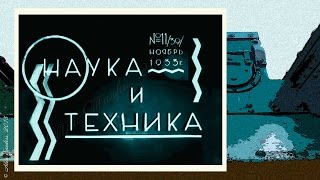 Наука и техника № 11 /39/ (1933)