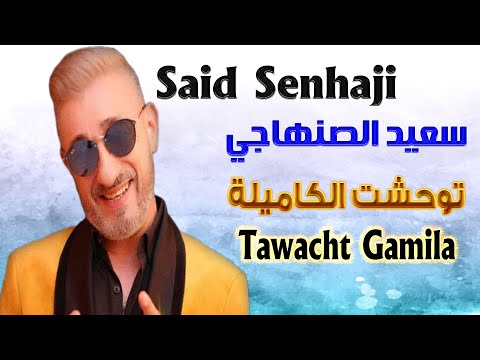 سعيد الصنهاجي توحشت الكاميلة سهرة حية 2024 Said Senhaji Tawacht Gamila Soirée Live