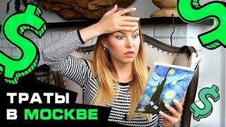 СКОЛЬКО СТОИТ ПЕРЕЕХАТЬ В МОСКВУ // Аренда, Еда, Проезд, Медицина, Сад