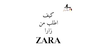 طريقة وشرح الطلب من زارا | ZARA