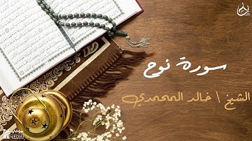 سورة نوح من القران الكريم - بصوت الشيخ خالد المحمدي