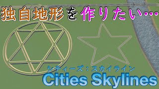円と六芒星の描き方【シティーズ：スカイライン PLAYSTATION4 EDITION / Cities Skylines】