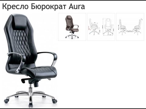 Обзор кресла для руководителя Бюрократ AURA