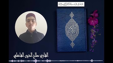 تلاوة خاشعة للقارئ صلاح الدين الفاضلي