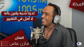 المختار | لقاء الفنان مازن عباس مع باسل محرز عبر المدينة اف ام