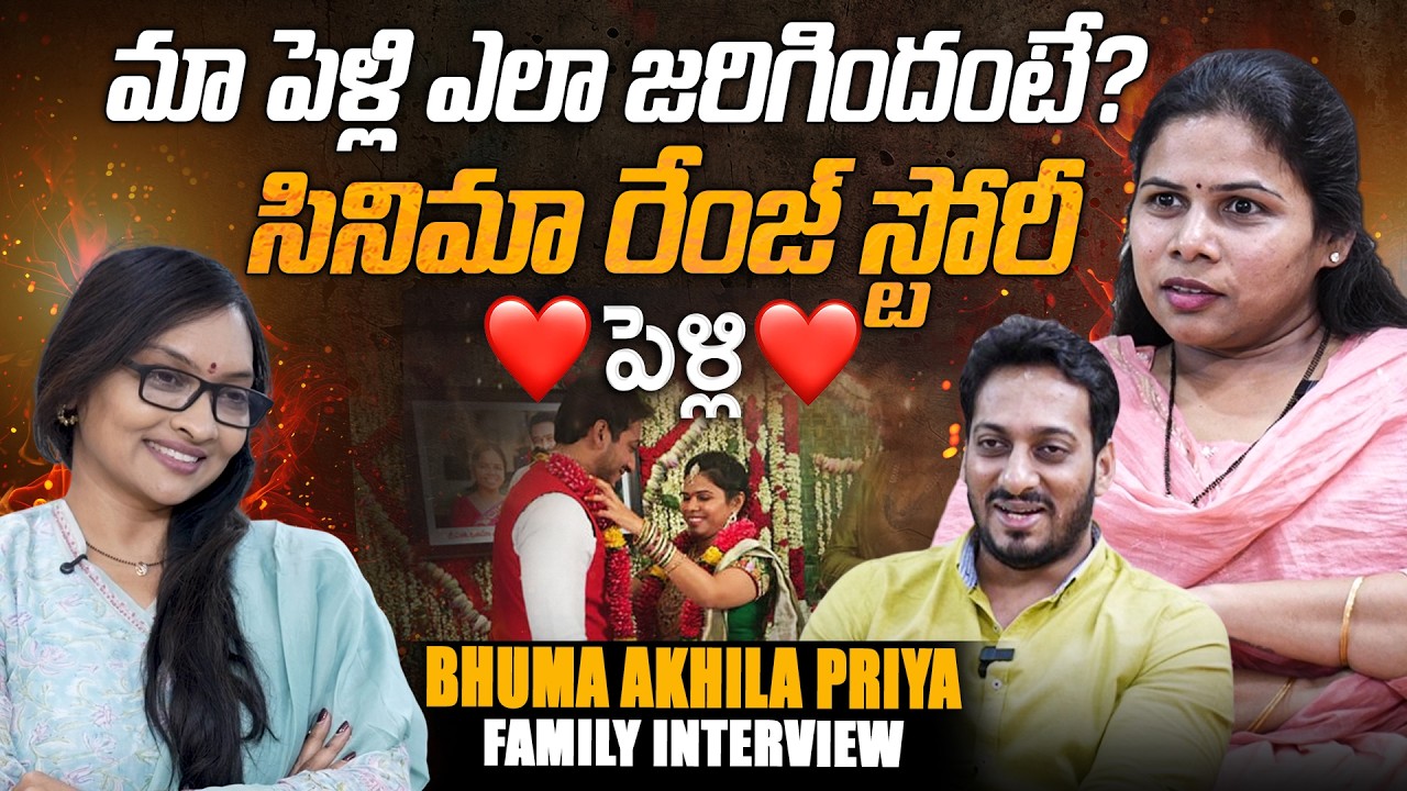 Bhuma Akhila Priya Family Interview | మా పెళ్లి ఎలా జరిగిందంటే?  సినిమా రేంజ్ స్టోరీ ❤️పెళ్లి ❤️