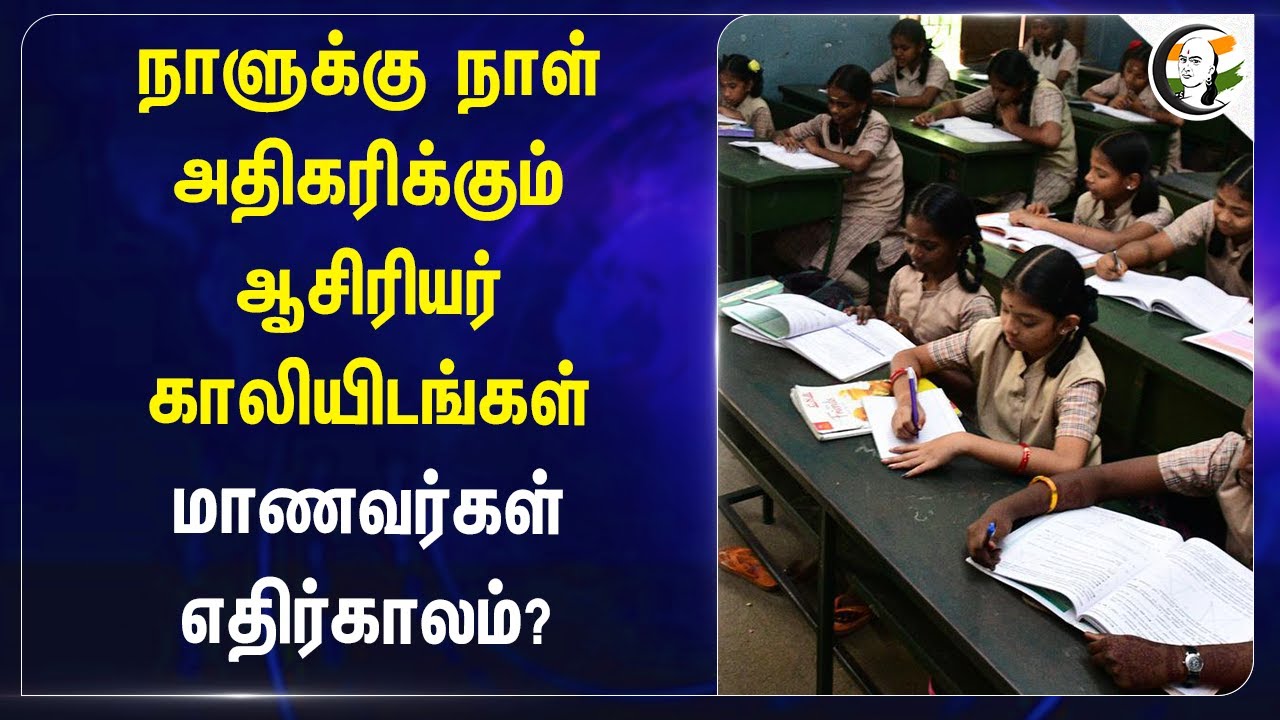 நாளுக்கு நாள் அதிகரிக்கும் Teacher Vacancies | TN Govt Schools | School Education | TN Govt Jobs