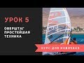 Урок 5 - Оверштаг. Курс для новичков. Виндсерфинг на диване.