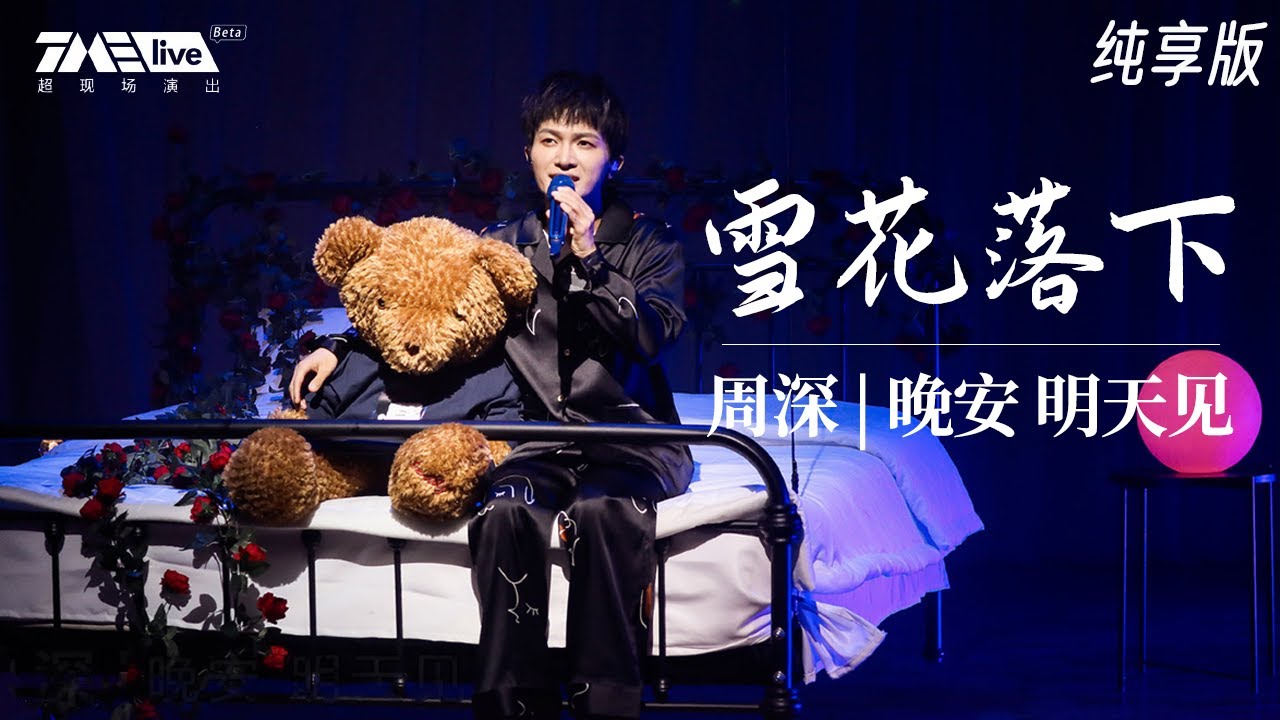 纯享 周深 雪花落下 演绎 冰糖炖雪梨 甜蜜浪漫彼此都是无可替代的你我他 周深 晚安明天见live 腾讯音乐tme 音乐流行