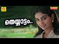 Theyyaattam Dhamanikalil | Thrishna | Malayalam Movie Songs | Satheesh Babu | Susheela Venugopal |