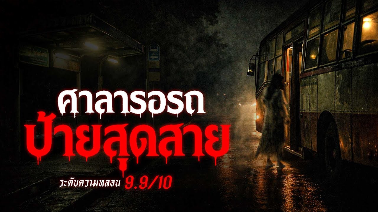 ศาลารอรถเมล์สุดสาย เรื่องเล่าหลอน เรื่องเล่าผี ( กรุงเทพ ) | คืนสยอง