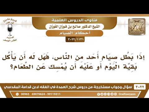 [1131 -3022] إذا بطل صيام أحد من الناس، فهل له أن يأكل بقية اليوم أو عليه أن يمسك عن الطعام؟