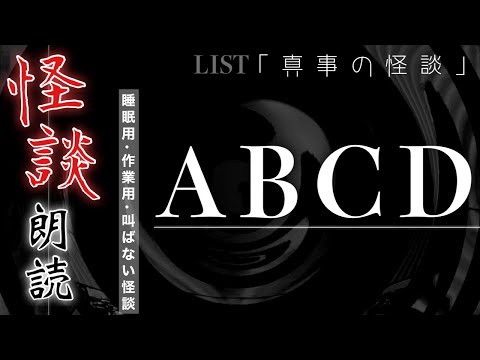 【怪談】ABCD【朗読】