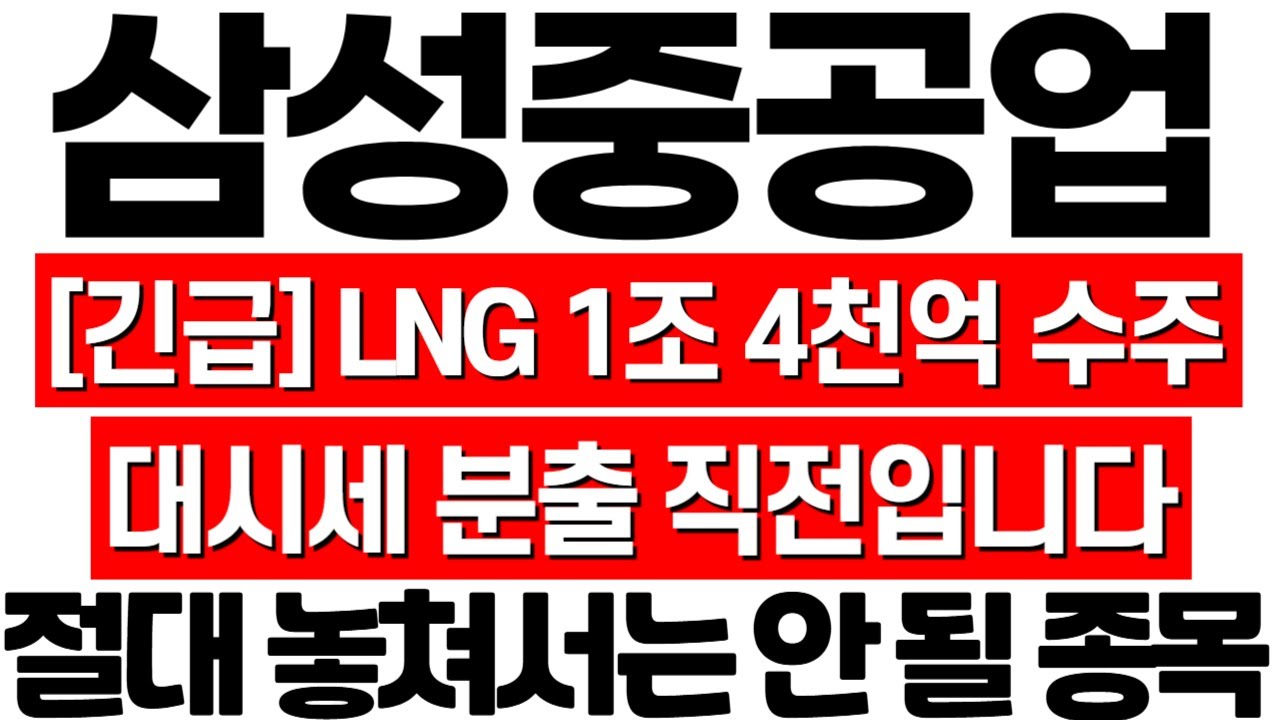 [삼성중공업 주가 전망] 1조 4천억 수주! 10년 박스권 돌파 직전! 조선 관련주 집중하셔야 합니다! 삼성중공업 유튜브! 삼성중공업  목표주가! 삼성중공업 주식 분석! 조선업 주식