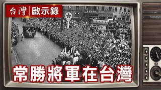 棄廈門守金門!常勝將軍在台灣 我的1949三部曲【@ebcapocalypse 】復刻版 第365集|洪培翔