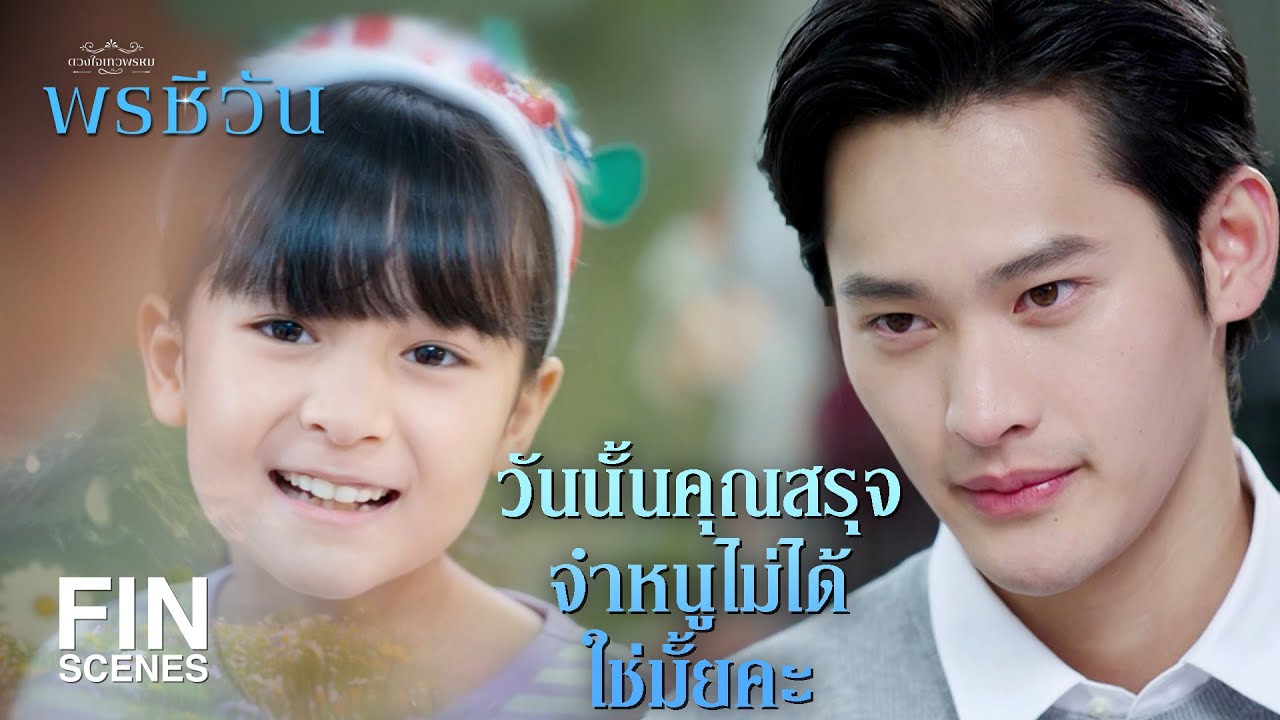 FIN | สำหรับชีวาคือความสุข สำหรับชีวันคือความเหนื่อย  | พรชีวัน EP.2 | Ch3Thailand