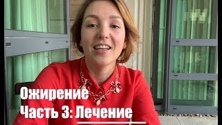 Ожирение Часть 3: Препараты для похудения