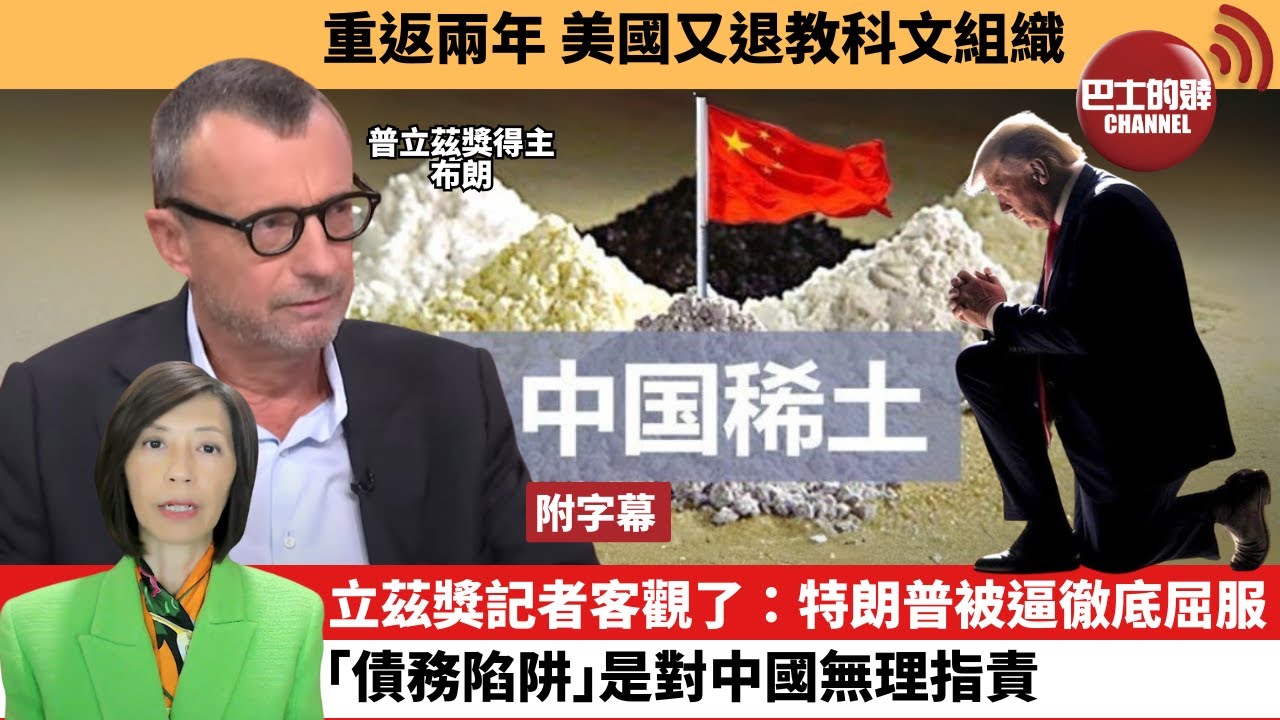 (附字幕) 李彤「外交短評」重返兩年,美國又退教科文組織。立茲獎記者客觀了:特朗普被逼徹底屈服,「債務陷阱」是對中國無理指責。 25年7月23 ...