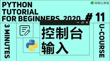 Python教程：控制台输入 | Python语言基础11 | 网易云课堂 U-Course