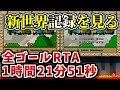 新世界記録が今日出たので全貌を見ます（全ゴールRTA）その後マリオワールド全城RTA #157
