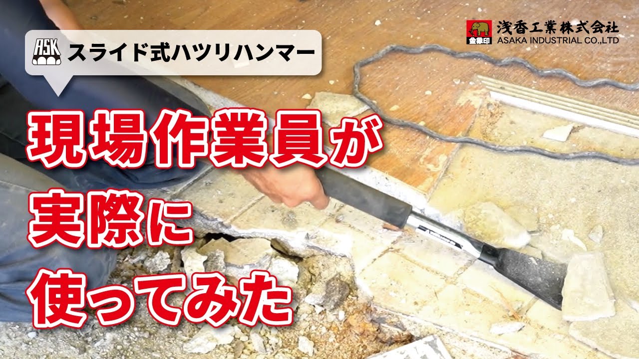 ASK スライド式ハツリハンマー 現場作業の様子 - YouTube