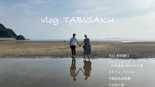 【vlog】香川旅行/夫婦うどんめぐり/新屋島水族館/うどんめぐり
