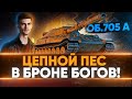 Объект 705А - ЦЕПНОЙ ПЕС В БРОНЕ БОГОВ!