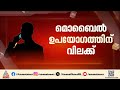 ക്ലാസ് മുറിയിൽ ഹൈസ്‌കൂൾ അധ്യാപകർക്ക് മൊബൈൽ ഉപയോഗത്തിന് വിലക്ക് | High school teacher | Kasaragod