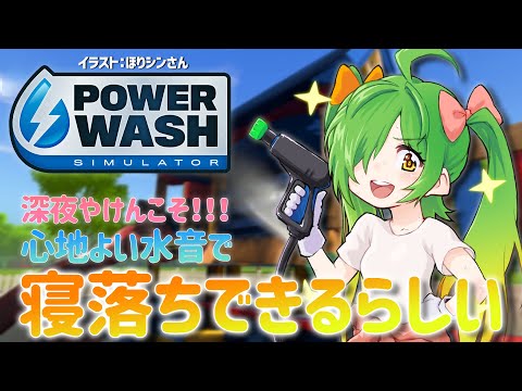 【#PowerWashSimulator】こういうゲームがいっちゃんすきです　第40部～ノームの謎～