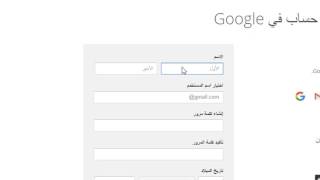 شرح انشاء حساب جوجل ميل بعد تحديث القوانين 2017