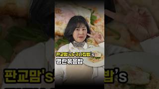 &#39;판교맘&#39;s누구나집밥&#39; 셰프님의 [명란볶음밥] #만만셰 #명란요리 #명란볶음밥 #레시피 #집밥 #볶음밥