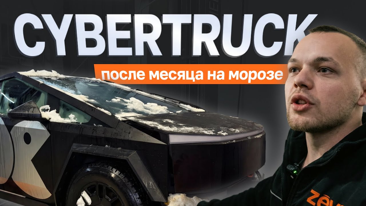 Вручную тянем Cybertruck / Порвали 2 троса / Что с ним после месяца на морозе?