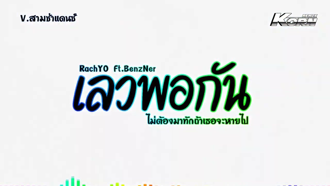 แดนซ์สามช่า ( เลวพอกัน -  RachYO Ft.BenzNer ) ไม่ได้เลวมาจากสันดาน V.แดนซ์เบสแน่นๆ | KORN REMIX