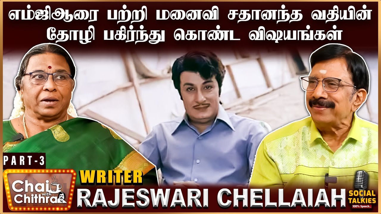 அந்த மாதிரி விளம்பரம் கொடுக்க வேண்டிய சூழல் எம்.ஜி.ஆருக்கு  ஏற்பட்டது ஏன் - Rajeshwari Chellaiah