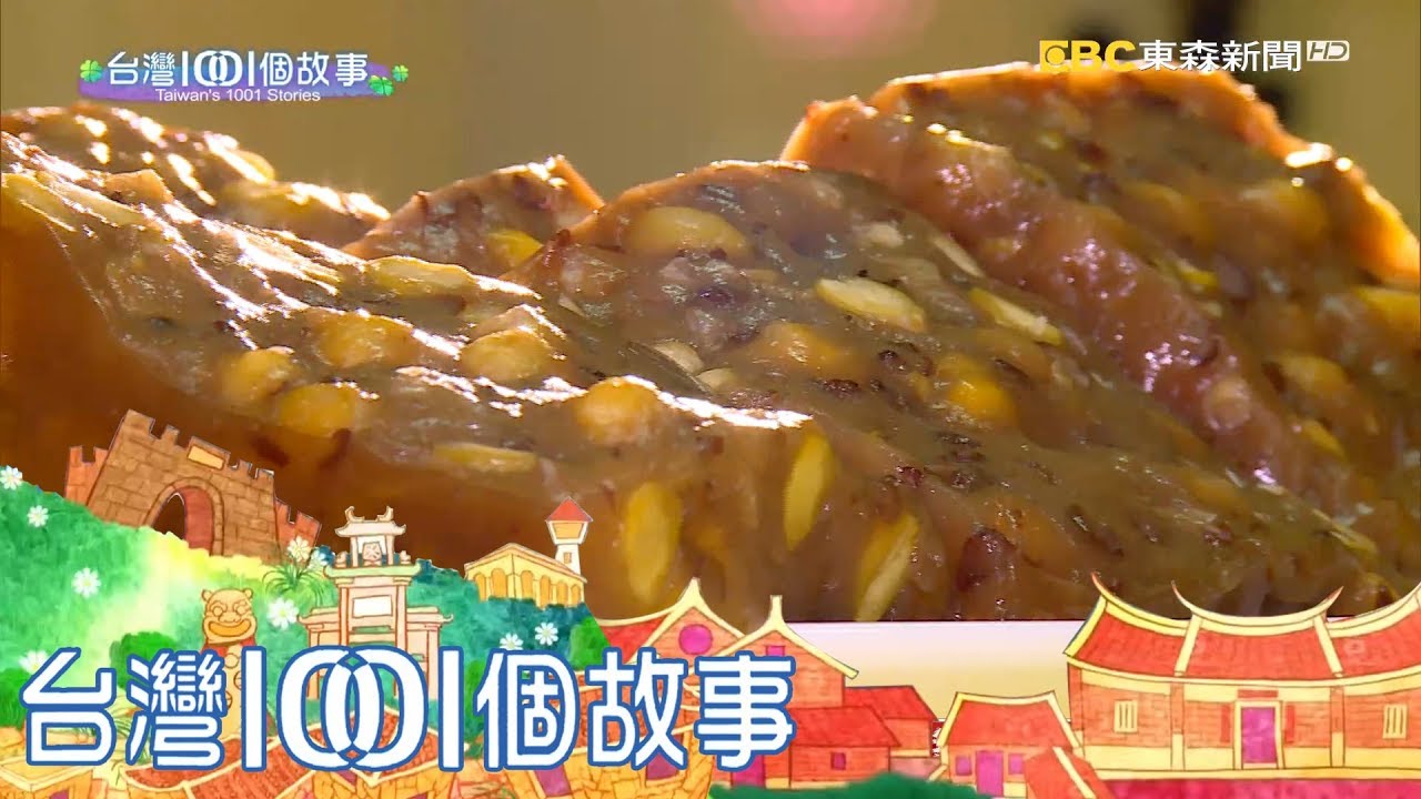 老店第三代新創意 蓮子年糕年前熱賣 part2 台灣1001個故事