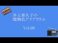 井上喜久子の瑠璃色アクアリウム Vol.09